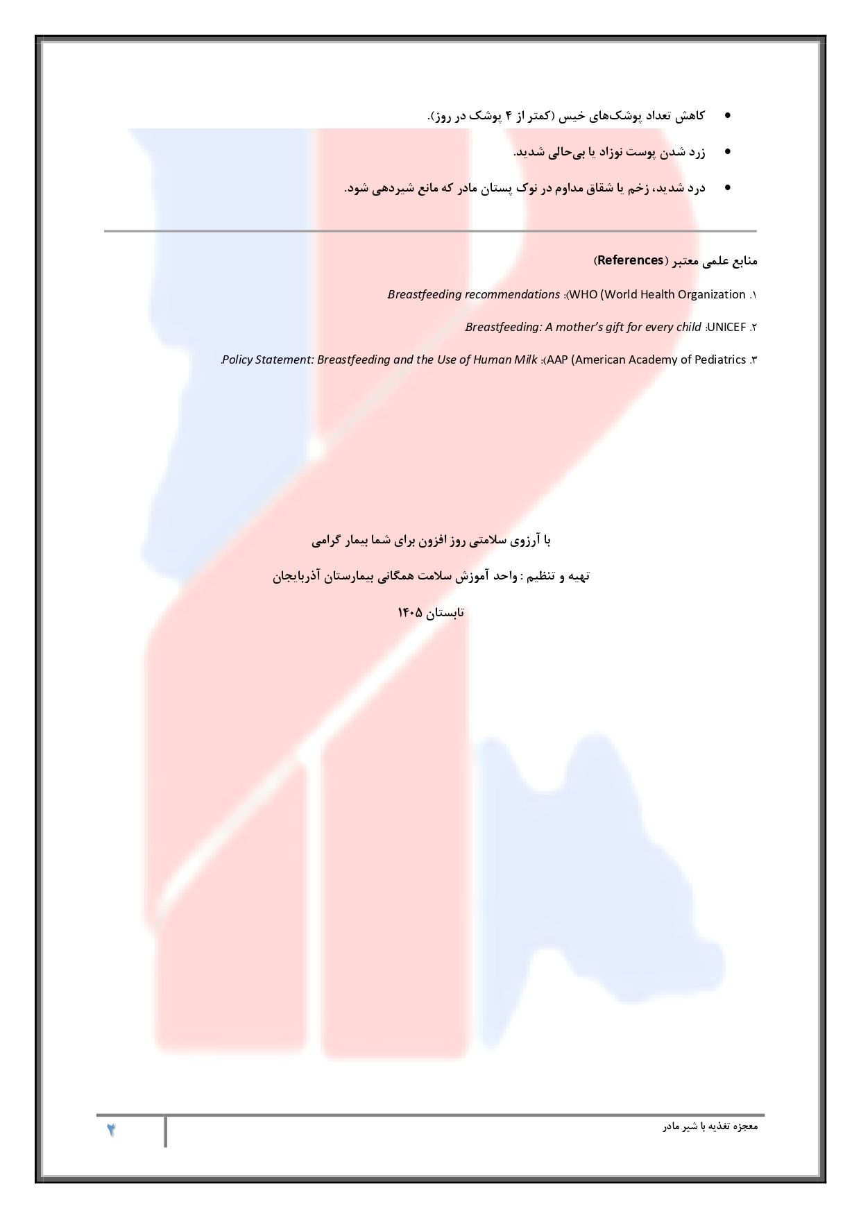 اهمیت تغذیه با شیر مادر - صفحه ۲